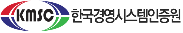 KMSC한국경영시스템인증원 LOGO